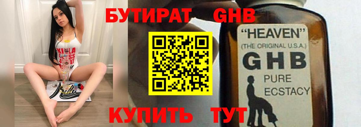 Бутират оксибутират Сосновоборск