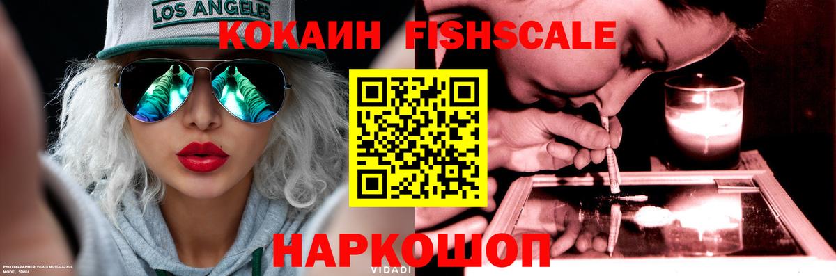 Кокаин Fish Scale Сосновоборск
