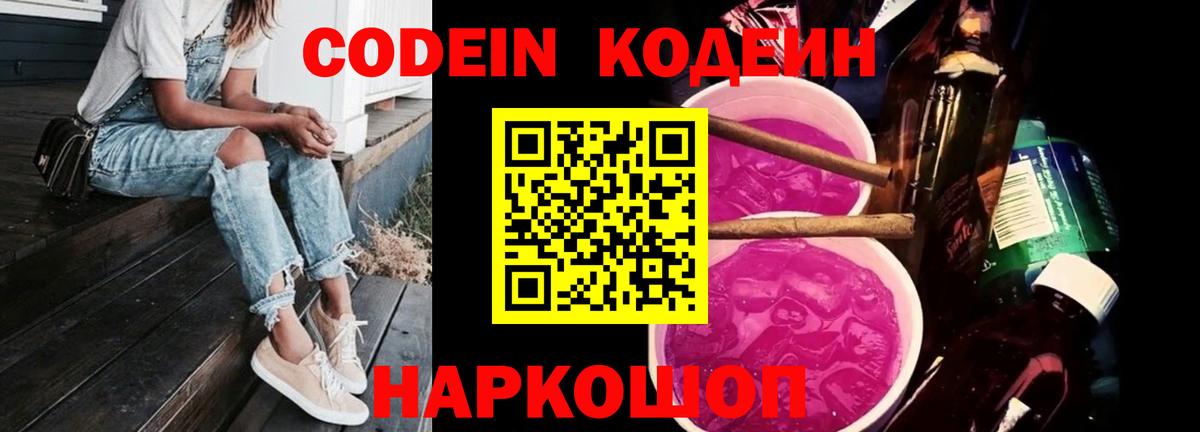 Кодеин напиток Lean (лин)  Вход с VPN  Сосновоборск 