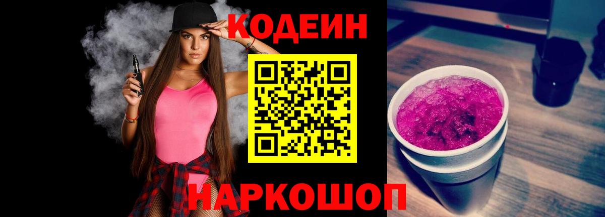 Кодеин напиток Lean (лин) Сосновоборск